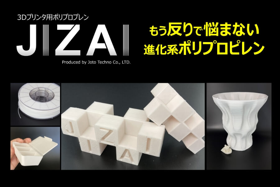 3Dプリンタ用ポリプロピレン「JIZAI」